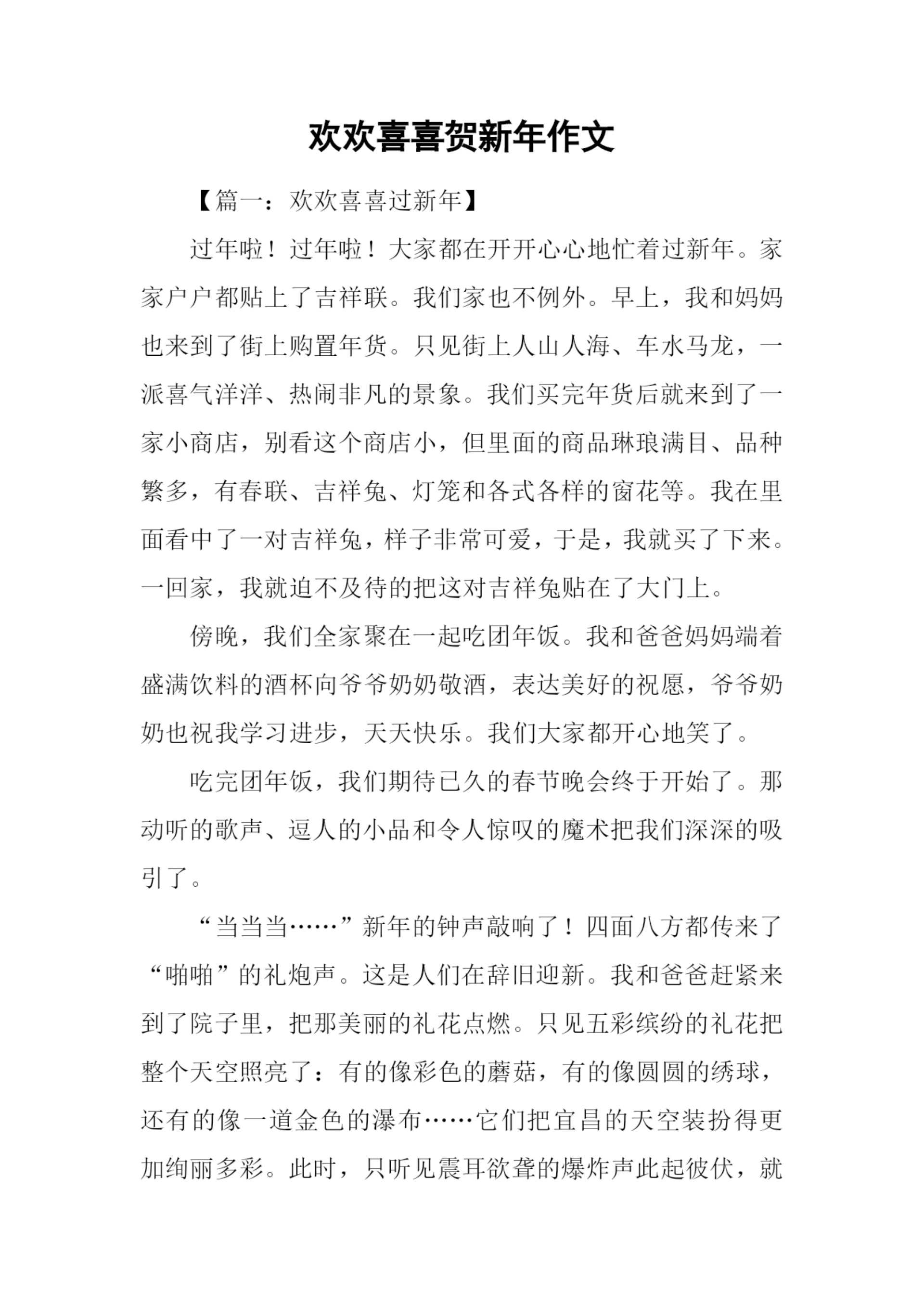 欢欢喜喜贺新年作文.docx