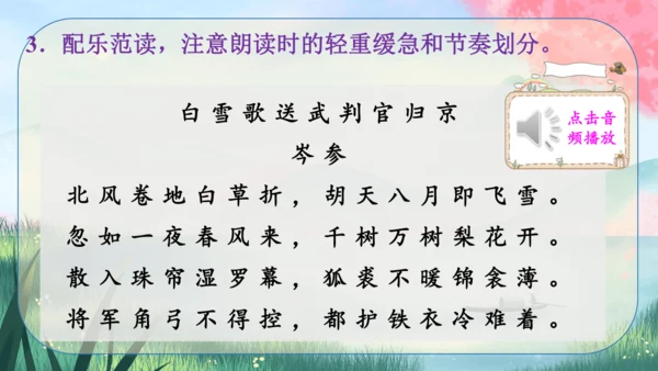 24 诗词曲五首《白雪歌送武判官归京》课件
