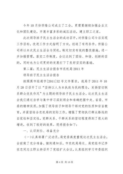 民主生活会报告 (10).docx