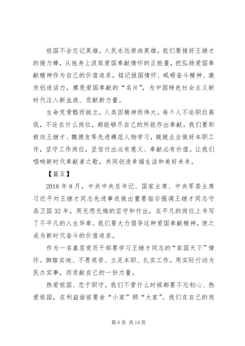 学习王继才事迹有感10篇.docx