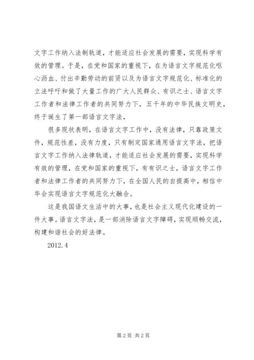 学习《国家通用语言文字法》心得体会 (2).docx