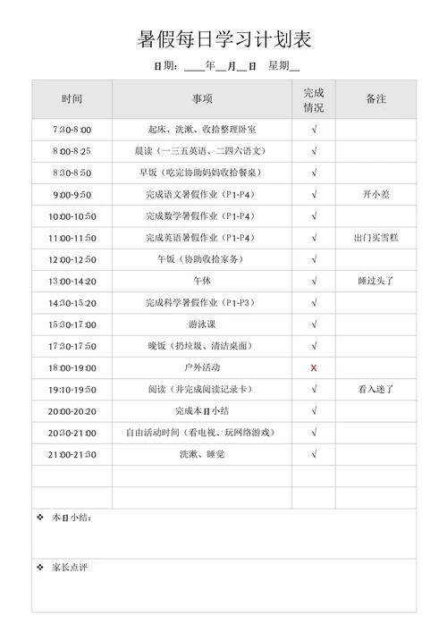 暑假每日学习计划表作息规划表