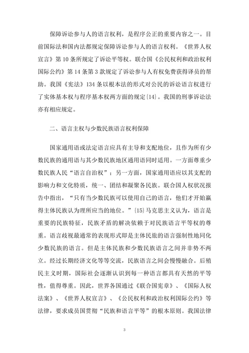 语言主权与少数民族地区“双语诉讼”问题研究