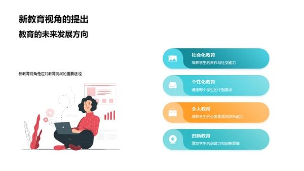 教育创新的未来路径
