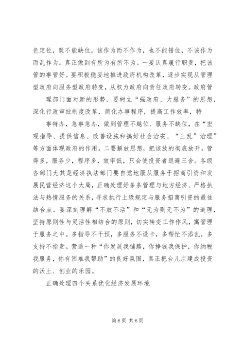 优化经济发展环境应处理好三个关系 (4).docx