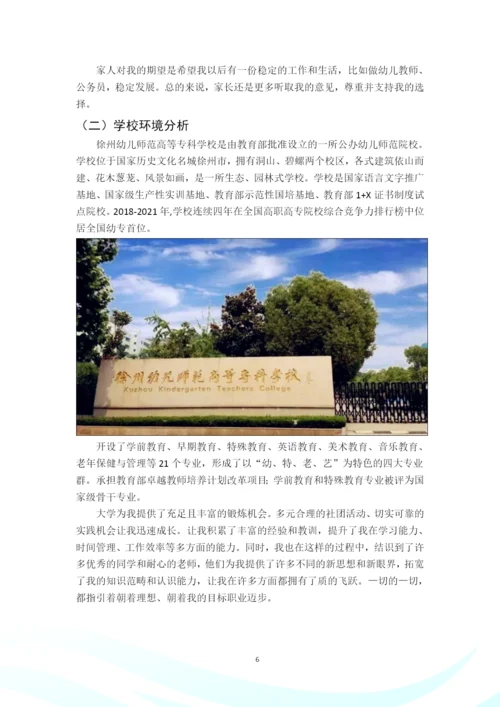 24页10000字学前教育与特殊教育专业职业生涯规划.docx