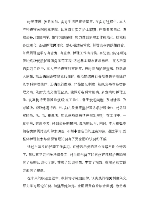 实用的护士自我鉴定范文集合9篇