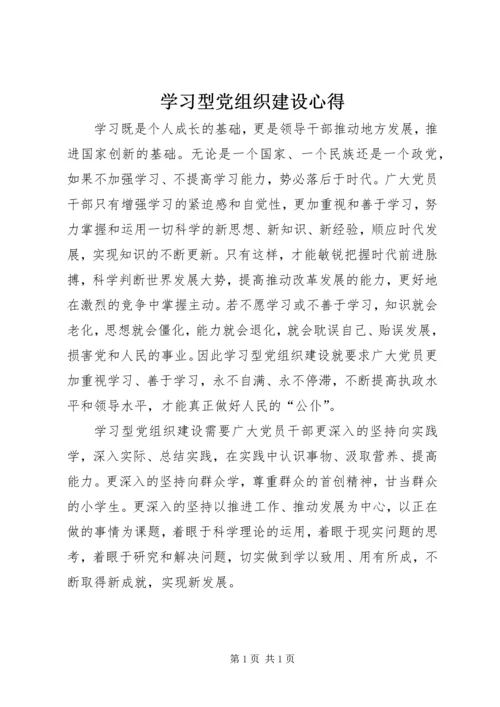 学习型党组织建设心得 (3).docx