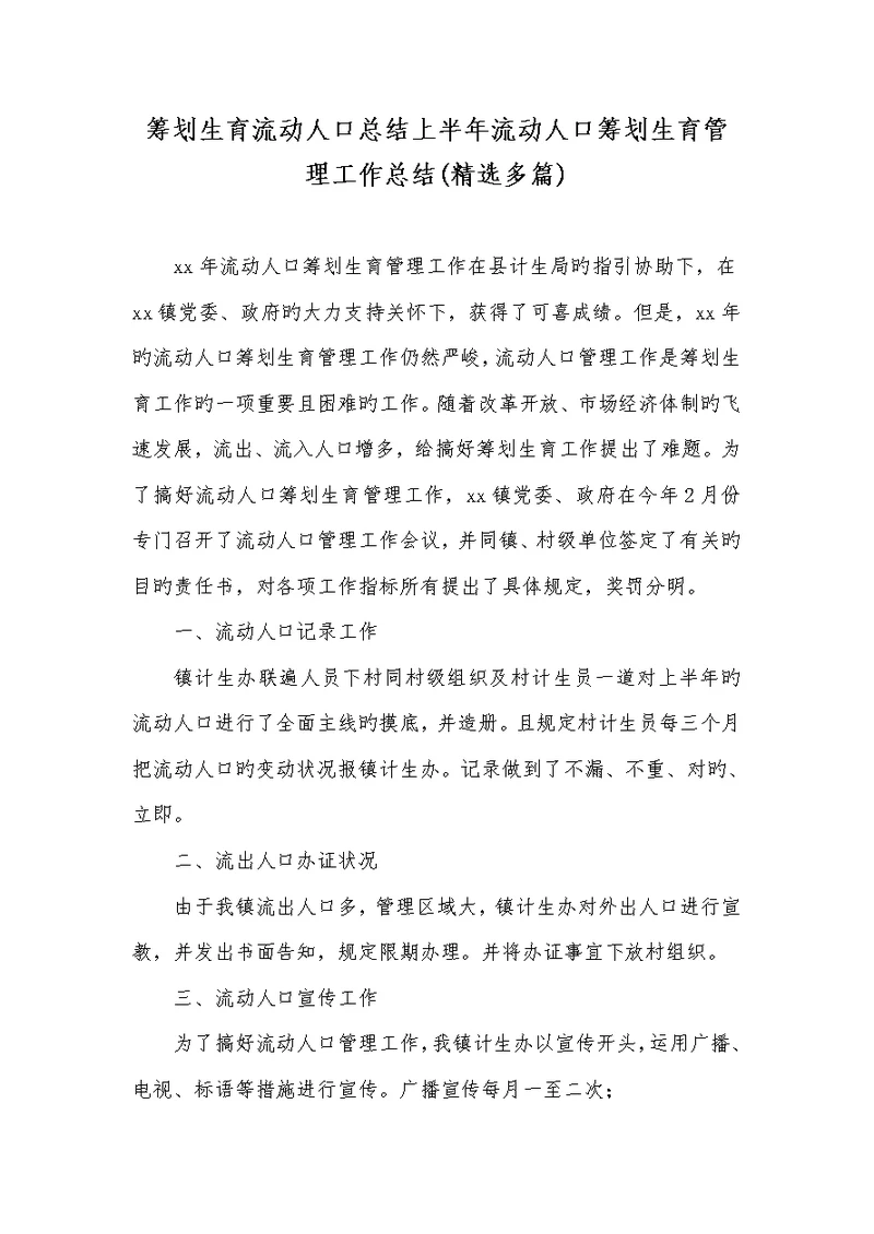 2022年计划生育流感人口总结上半年流感人口计划生育管理工作总结(精选多篇)