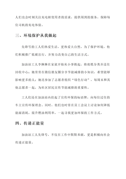 加油站工人先锋号事迹材料