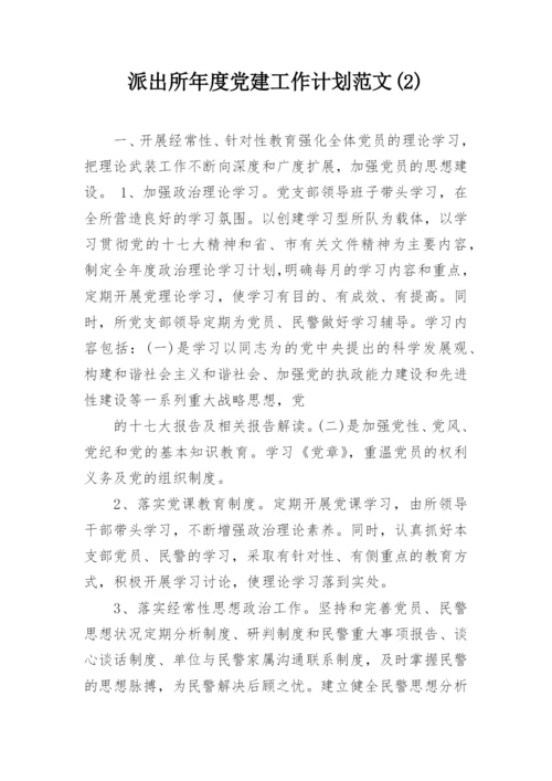 派出所年度党建工作计划范文(2).docx