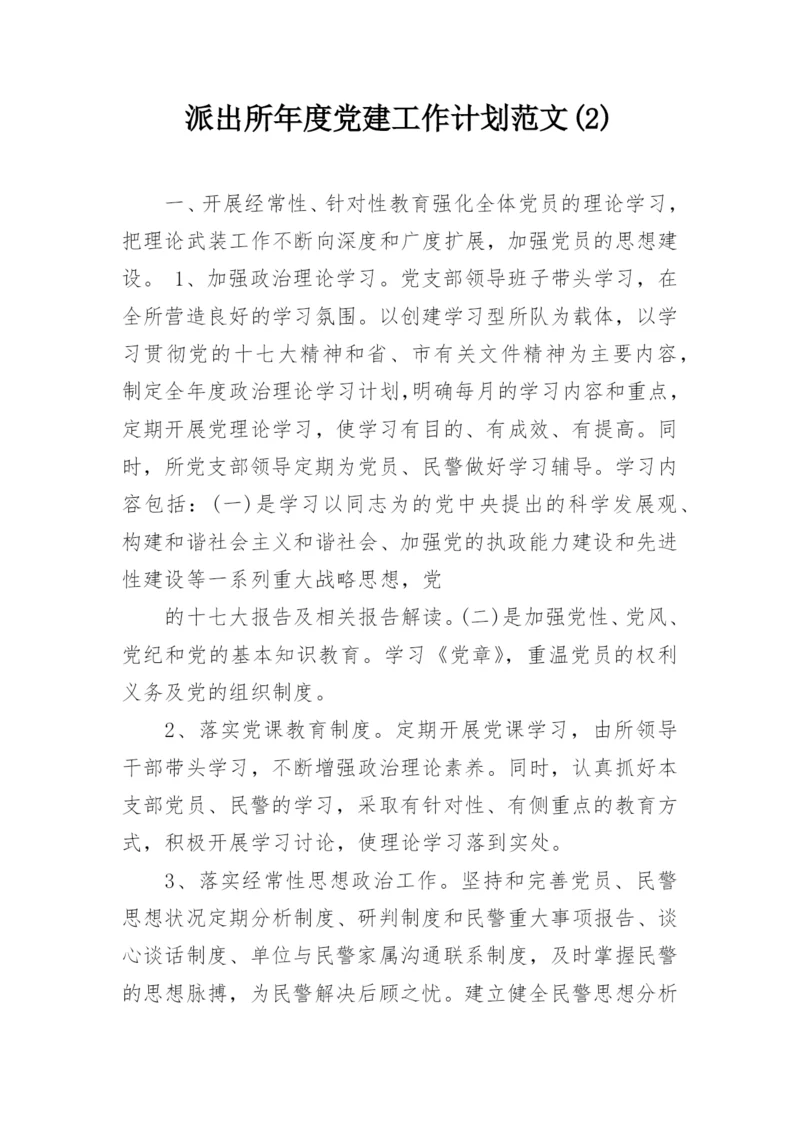 派出所年度党建工作计划范文(2).docx