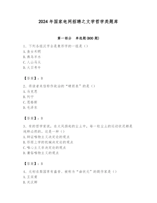 2024年国家电网招聘之文学哲学类题库（名师推荐）.docx