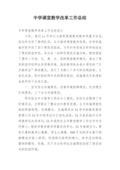 中学课堂教学改革工作总结.docx