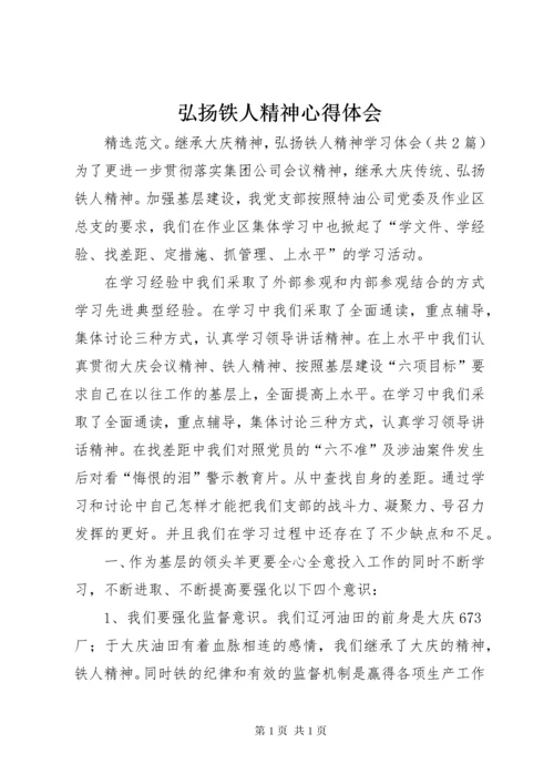 弘扬铁人精神心得体会 (5).docx