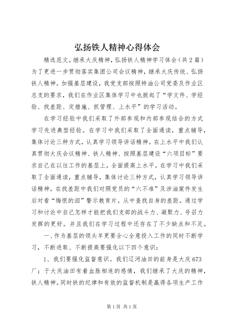 弘扬铁人精神心得体会 (5).docx