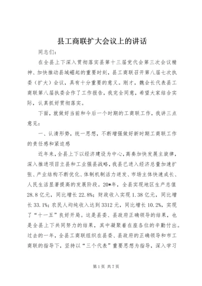 县工商联扩大会议上的讲话.docx