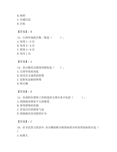 2023年心理咨询师心理咨询师基础知识题库精品全优