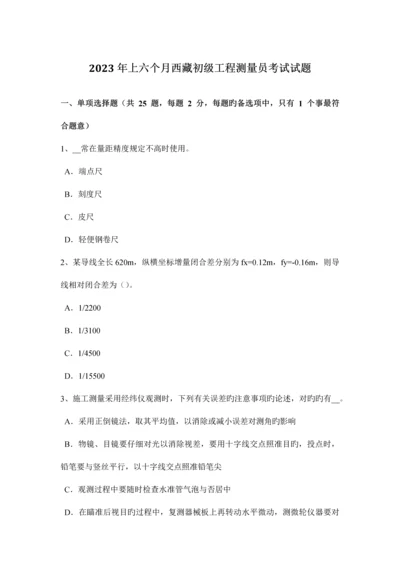 2023年上半年西藏初级工程测量员考试试题.docx