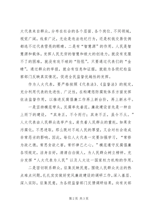 人大反腐倡廉交流材料.docx