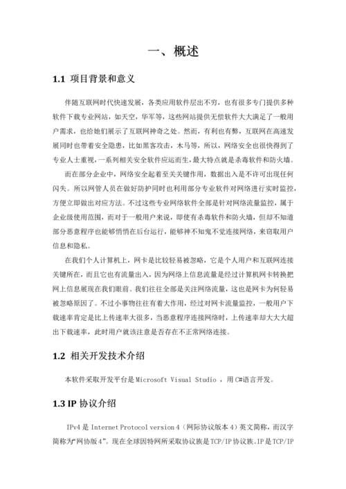 计算机网络专业课程设计网络流量计的设计和实现计.docx