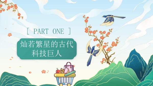 9.古代科技耀我中华  课件（一课时）