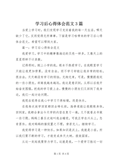 学习后心得体会范文3篇.docx