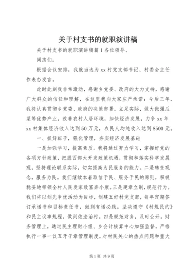 关于村支书的就职演讲稿.docx