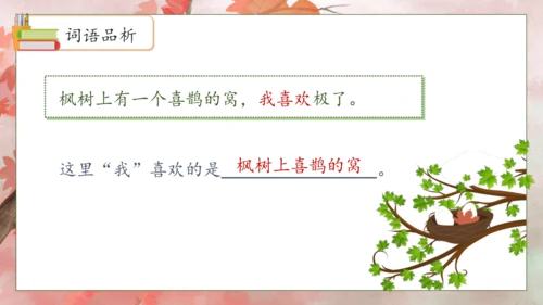 【核心素养】部编版语文二年级下册-9. 枫树上的喜鹊 第2课时（课件）