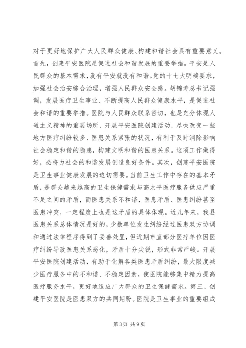 创建平安医院工作讲话.docx