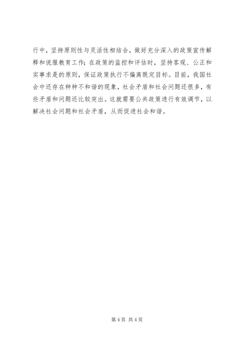 公共政策对构建和谐社会的作用.docx