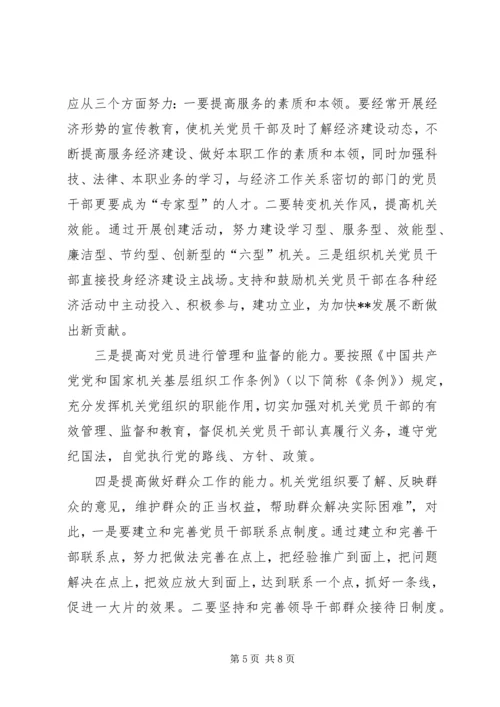 对我县机关党建工作的调研报告 (2).docx