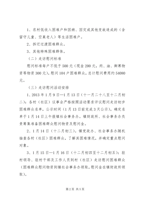 乡镇春节期间走访慰问困难群众活动方案.docx