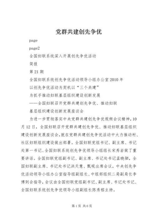 党群共建创先争优.docx