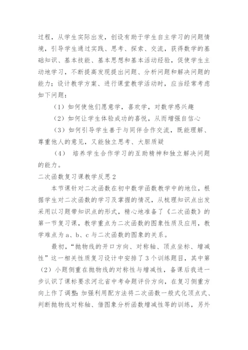 二次函数复习课教学反思_1.docx