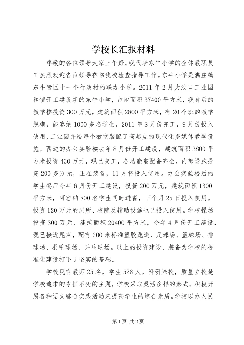 学校长汇报材料.docx