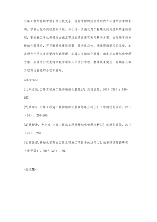 公路工程施工现场精细化管理探讨.docx