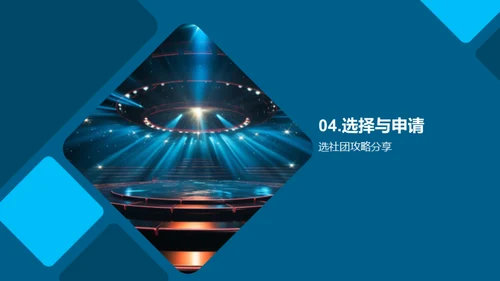 社团活动，我们的舞台