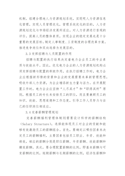 新形势下电力企业的人力资源规划问题研究论文.docx