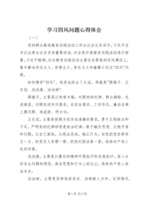 学习四风问题心得体会 (2).docx