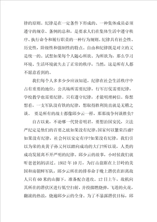 班会关于纪律的发言稿3篇