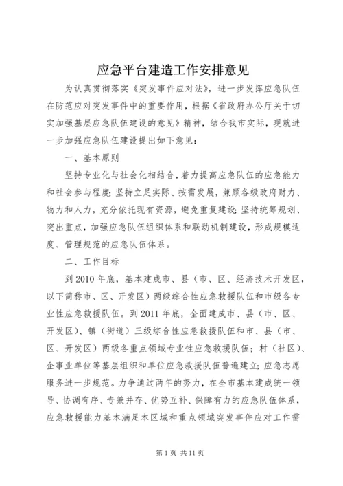 应急平台建造工作安排意见.docx