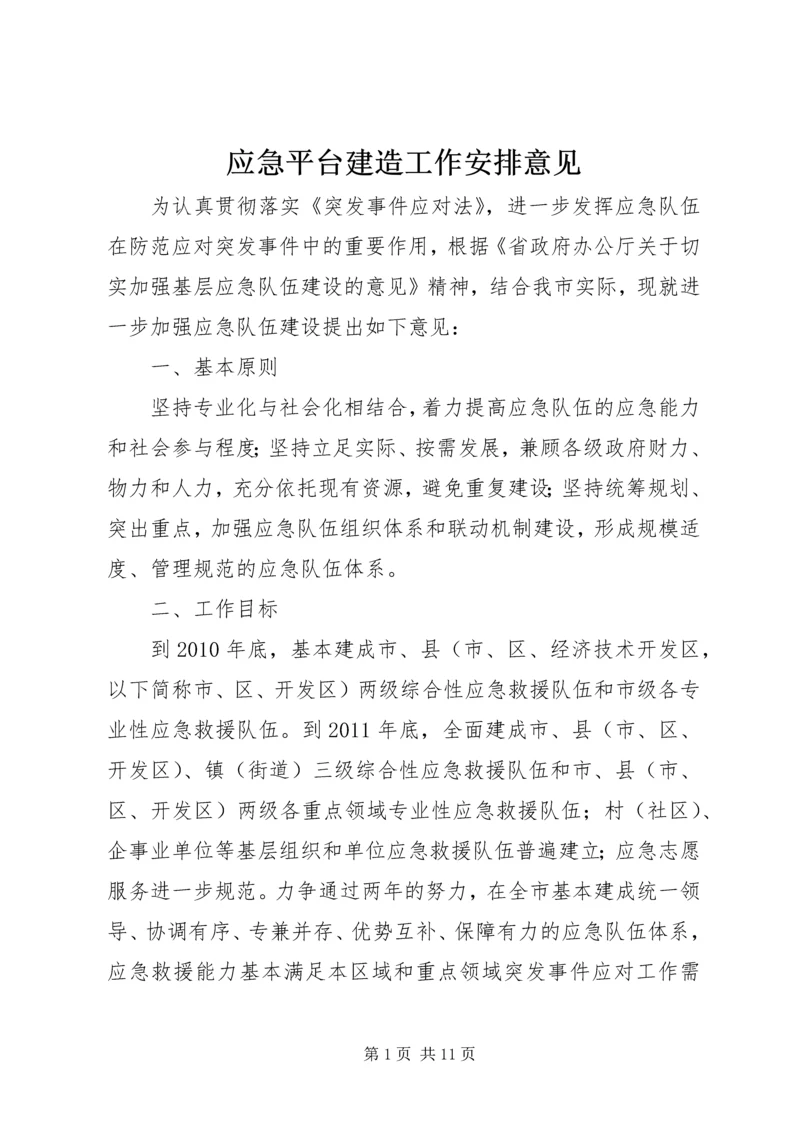 应急平台建造工作安排意见.docx