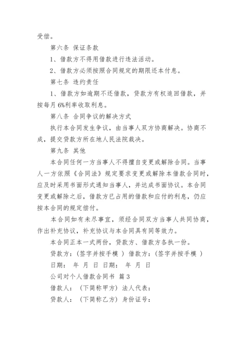 公司对个人借款合同书.docx