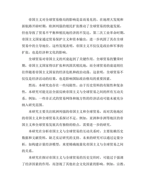 帝国主义与全球贸易的历史交织