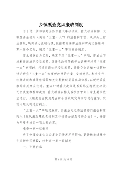 乡镇嘎查党风廉政制度.docx