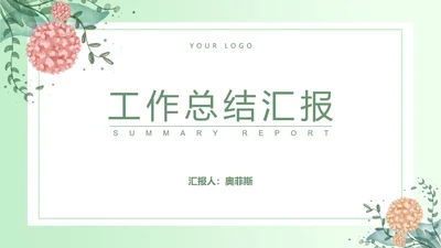 小清新简约花卉总结汇报PPT模板