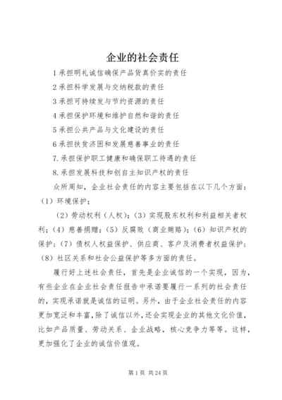 企业的社会责任.docx