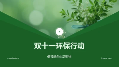 双十一环保行动