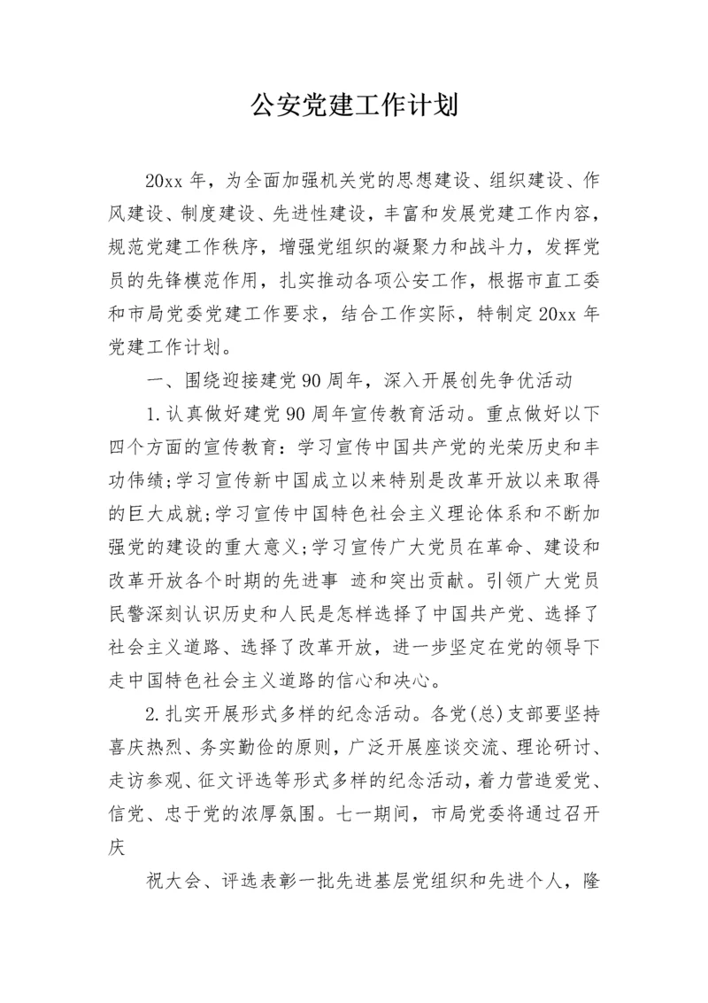 公安党建工作计划.docx